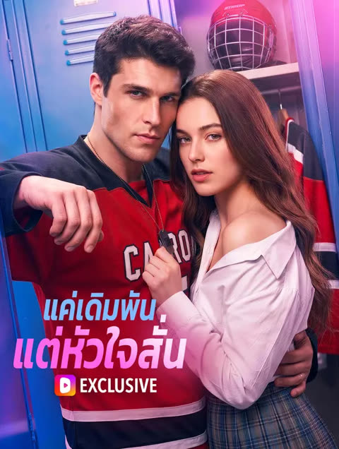 โปสเตอร์ แค่เดิมพัน แต่หัวใจสั่น(พากย์เสียง)