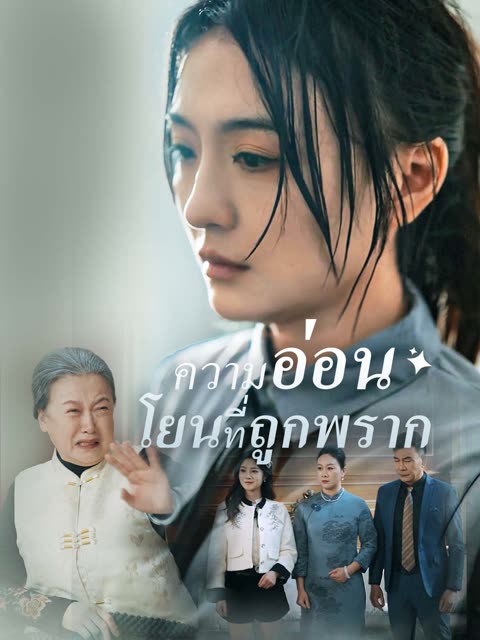 โปสเตอร์ (พากย์) ความอ่อนโยนที่ถูกพราก