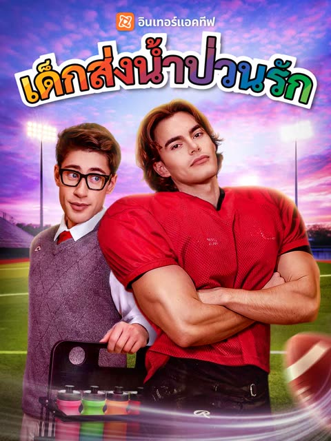 โปสเตอร์ (พากย์) เด็กส่งน้ำป่วนรัก