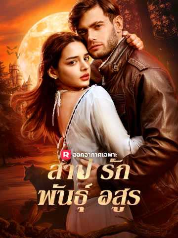 โปสเตอร์ (พากย์) สาปรักพันธุ์อสูร