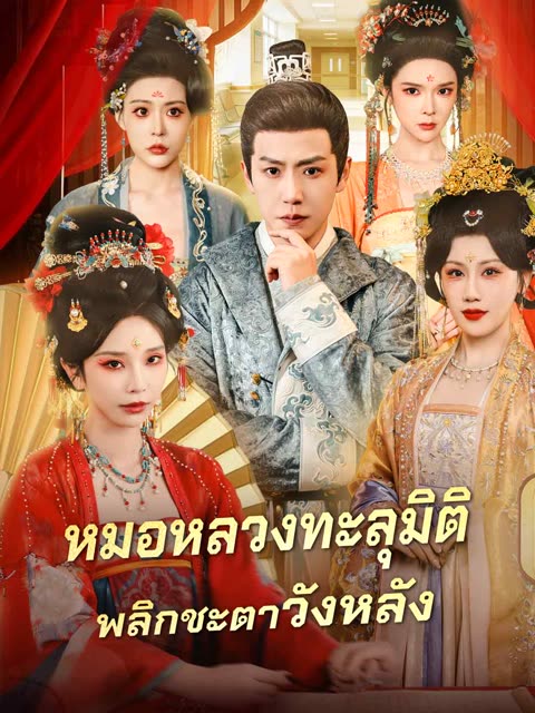โปสเตอร์ (พากย์) หมอหลวงทะลุมิติ พลิกชะตาวังหลัง