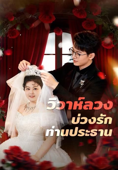 โปสเตอร์ (พากย์)วิวาห์ลวงบ่วงรักท่านประธาน