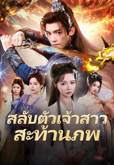 โปสเตอร์ (พากย์)สลับตัวเจ้าสาวสะท้านภพ