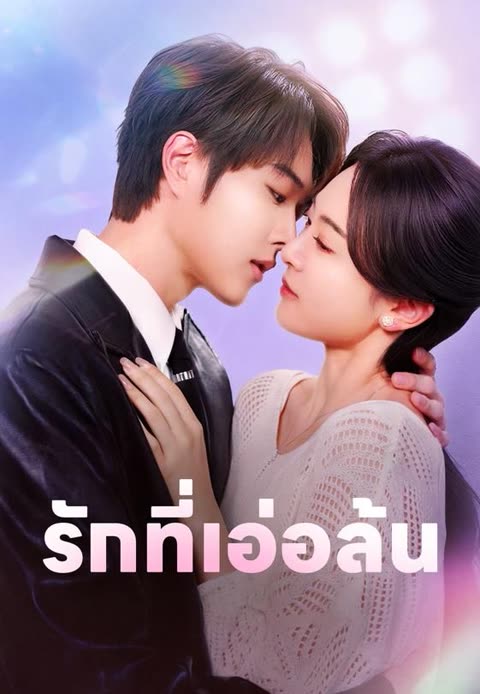 โปสเตอร์ (พากย์)รักที่เอ่อล้น
