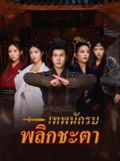 โปสเตอร์ (พากย์)เทพนักรบพลิกชะตา