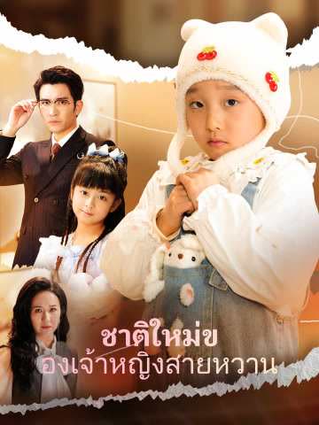 โปสเตอร์ (พากย์)ชาติใหม่ของเจ้าหญิงสายหวาน