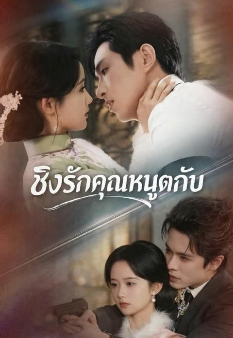โปสเตอร์ (พากย์)ชิงรักคุณหนูตกอับ