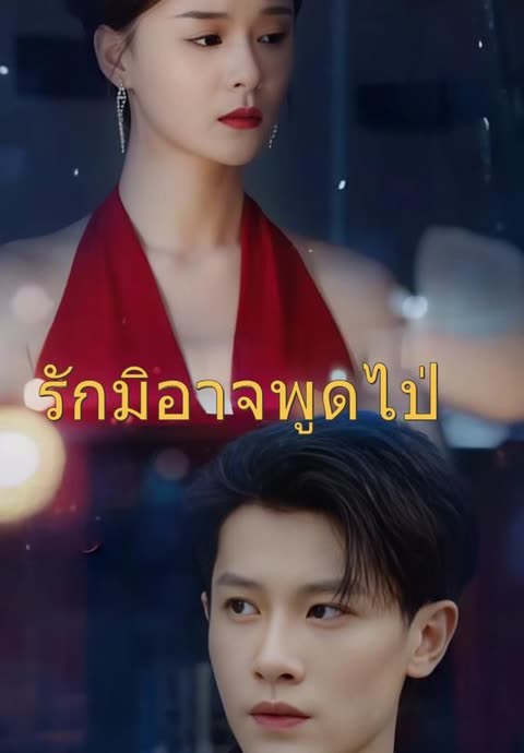 โปสเตอร์ (พากย์)เวอร์ชันพากย์-รักมิอาจพูดไป