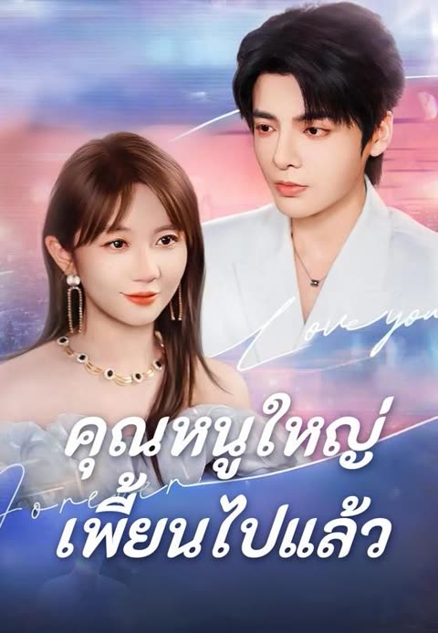 โปสเตอร์ (พากย์)คุณหนูใหญ่เพี้ยนไปแล้ว