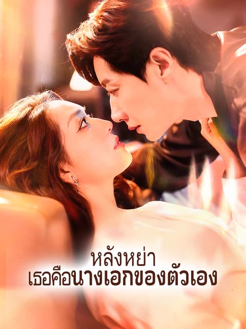 โปสเตอร์ (พากย์)หลังหย่า เธอคือนางเอกของตัวเอง