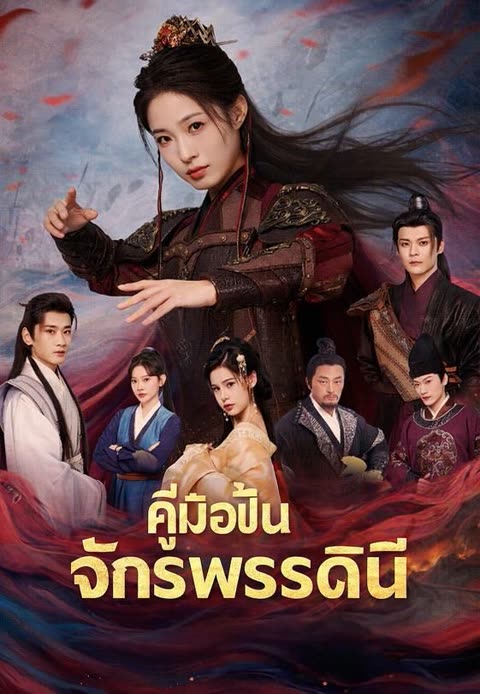โปสเตอร์ (พากย์)คู่มือปั้นจักรพรรดินี