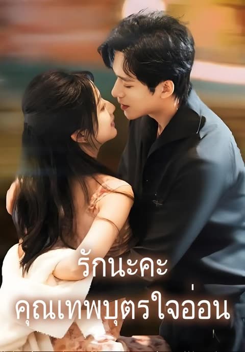 โปสเตอร์ (พากย์)รักนะคะคุณเทพบุตรใจอ่อน