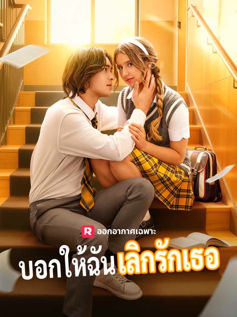 โปสเตอร์ (พากย์) บอกให้ฉันเลิกรักเธอ