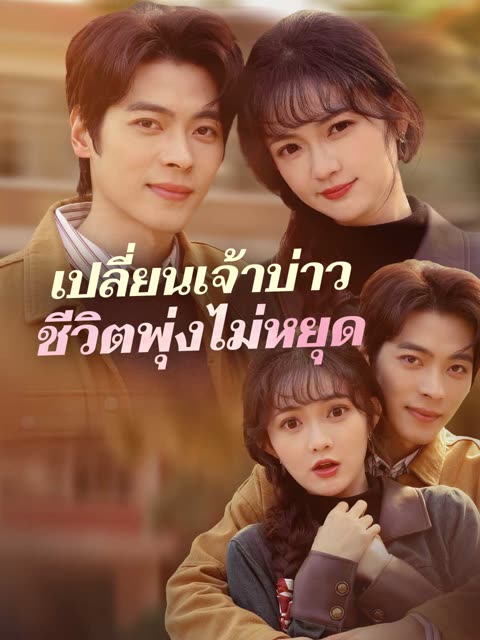 โปสเตอร์ (พากย์) เปลี่ยนเจ้าบ่าวชีวิตพุ่งไม่หยุด