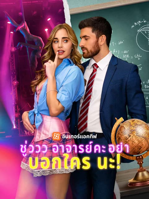 โปสเตอร์ (พากย์) ชู่ววว อาจารย์คะ อย่าบอกใครนะ!