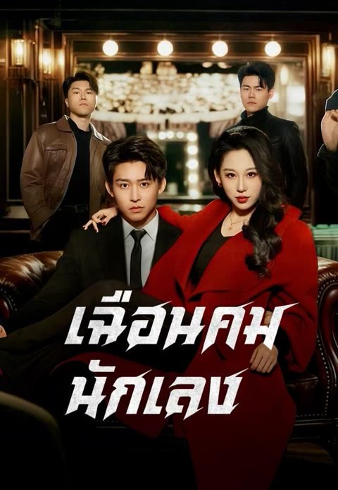 โปสเตอร์ (พากย์)เฉือนคมนักเลง