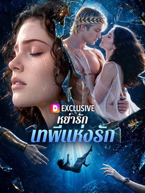 โปสเตอร์ หย่ารักเทพีแห่งรัก(พากย์เสียง)