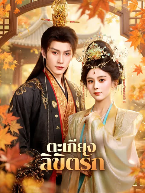 โปสเตอร์ ตะเกียง ลิขิตรัก(พากย์เสียง)