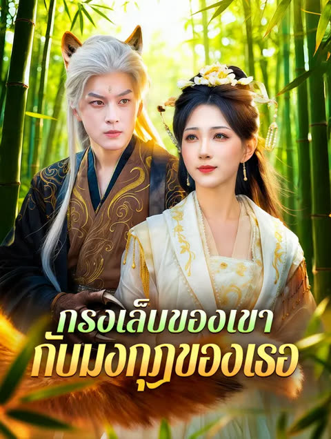 โปสเตอร์ กรงเล็บของเขา กับมงกุฎของเธอ(พากย์เสียง)