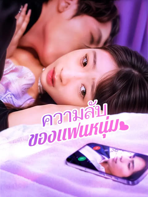โปสเตอร์ ความลับของแฟนหนุ่ม(พากย์เสียง)