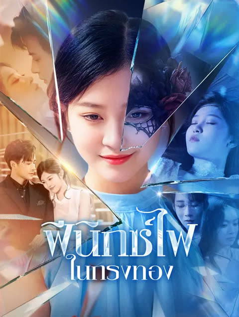 โปสเตอร์ ฟีนิกซ์ไฟในกรงทอง(พากย์เสียง)