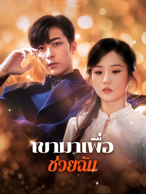 โปสเตอร์ เขามาเพื่อช่วยฉัน(พากย์เสียง)