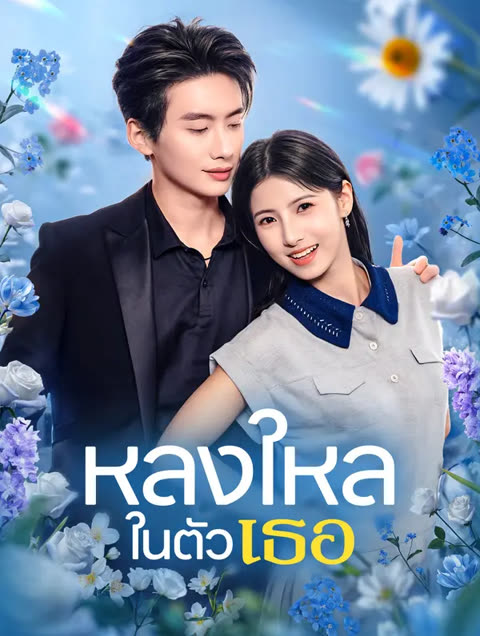 โปสเตอร์ หลงใหลในตัวเธอ(พากย์เสียง)