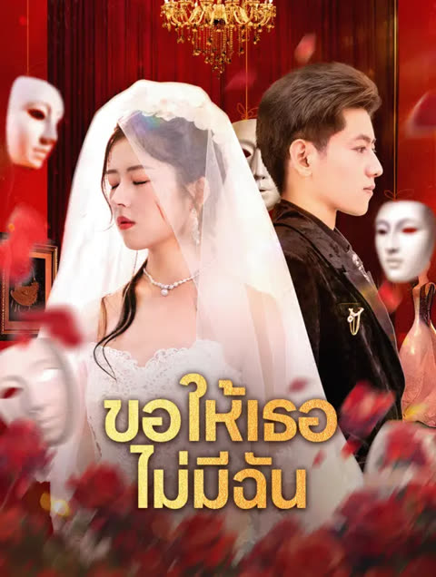 โปสเตอร์ ขอให้เธอ ไม่มีฉัน(พากย์เสียง)