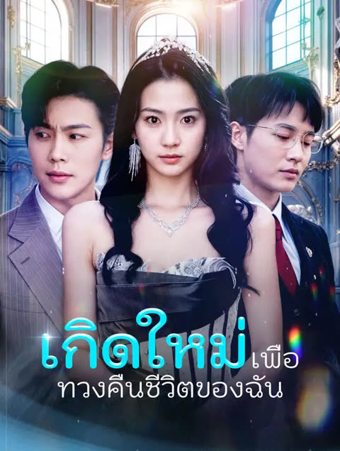 โปสเตอร์ เกิดใหม่เพื่อทวงคืนชีวิตของฉัน(พากย์เสียง)