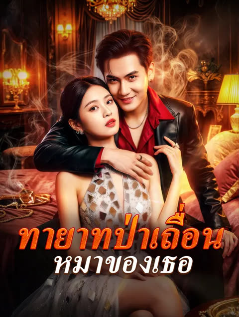 โปสเตอร์ ทายาทป่าเถื่อน หมาของเธอ(พากย์เสียง)