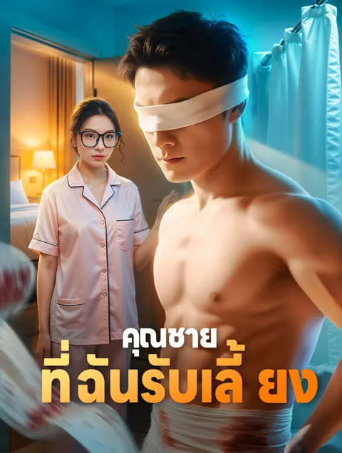 โปสเตอร์ คุณชาย ที่ฉันรับเลี้ยง(พากย์เสียง)