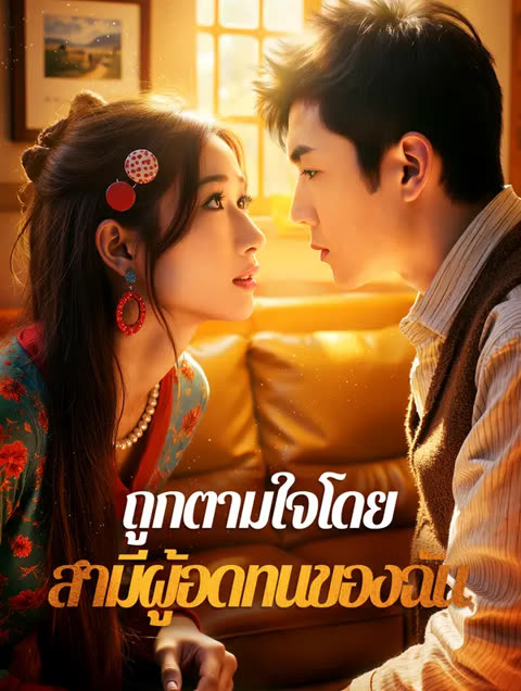 โปสเตอร์ ถูกตามใจโดย สามีผู้อดทนของฉัน(พากย์เสียง)