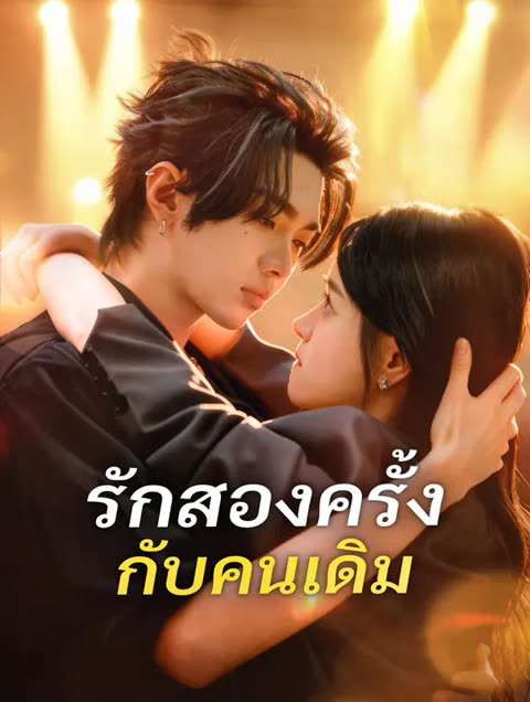 โปสเตอร์ รักสองครั้ง กับคนเดิม(พากย์เสียง)