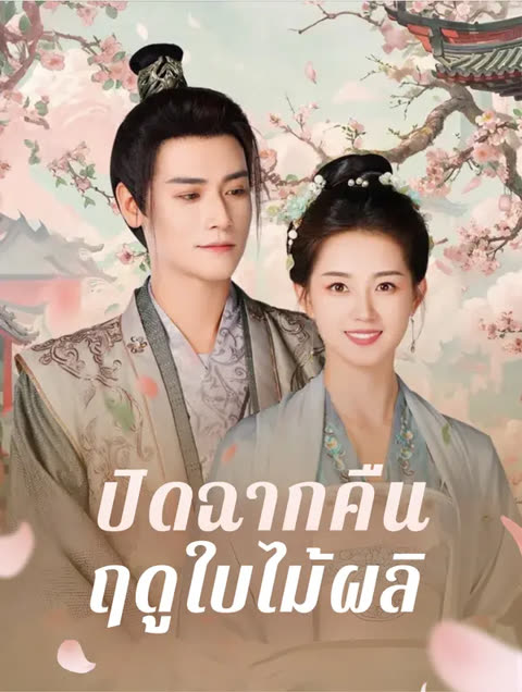 โปสเตอร์ ปิดฉากคืนฤดูใบไม้ผลิ(พากย์เสียง)