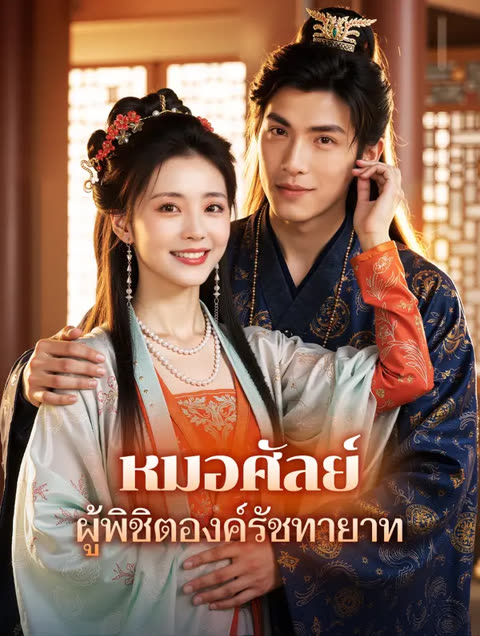 โปสเตอร์ หมอศัลย์ ผู้พิชิตองค์รัชทายาท(พากย์เสียง)
