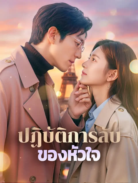 โปสเตอร์ ปฏิบัติการลับ ของหัวใจ(พากย์เสียง)
