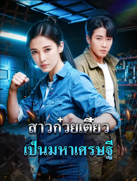 โปสเตอร์ สาวก๋วยเตี๋ยว เป็นมหาเศรษฐี(พากย์เสียง)