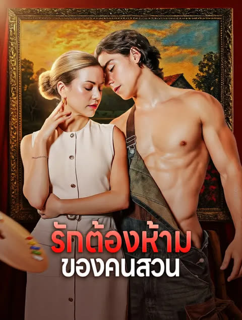 โปสเตอร์ รักต้องห้าม ของคนสวน(พากย์เสียง)