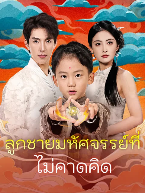 โปสเตอร์ ลูกชายมหัศจรรย์ที่ไม่คาดคิด(พากย์เสียง)