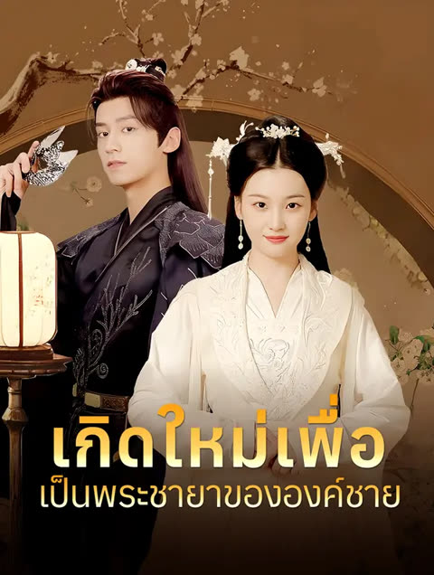 โปสเตอร์ เกิดใหม่เพื่อเป็นพระชายาขององค์ชาย(พากย์เสียง)