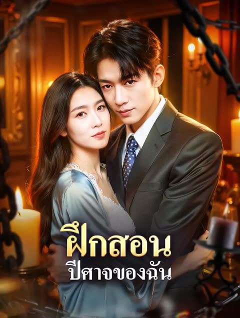 โปสเตอร์ ฝึกสอน ปีศาจของฉัน(พากย์เสียง)