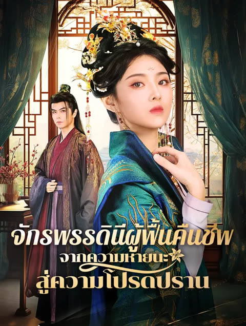 โปสเตอร์ จักรพรรดินีผู้ฟื้นคืนชีพจากความหายนะสู่ความโปรดปราน(พากย์เสียง)