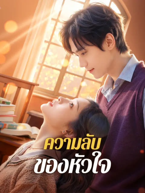 โปสเตอร์ ความลับของหัวใจ(พากย์เสียง)