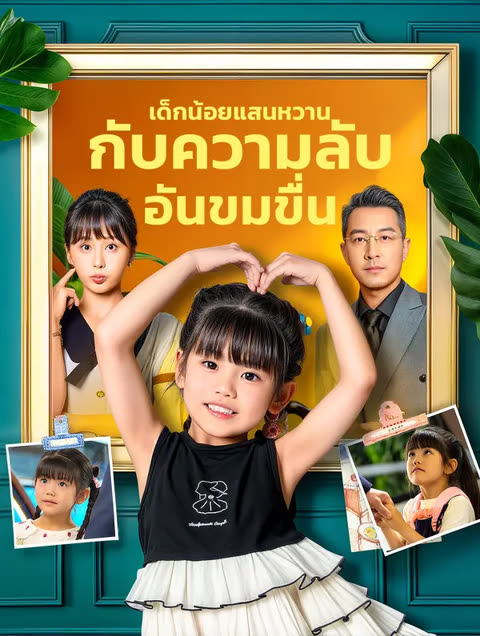 โปสเตอร์ เด็กน้อยแสนหวาน กับความลับอันขมขื่น(พากย์เสียง)