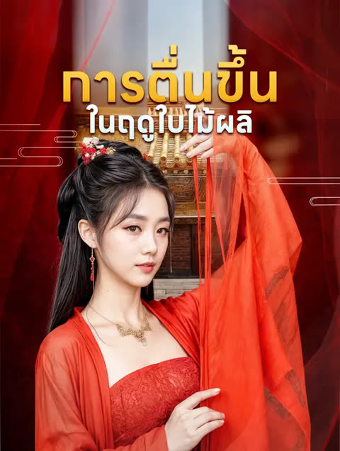 โปสเตอร์ การตื่นขึ้นในฤดูใบไม้ผลิ(พากย์เสียง)