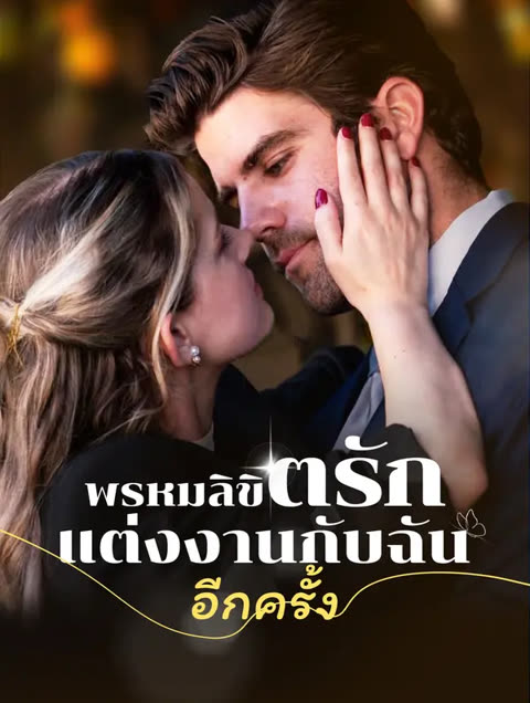 โปสเตอร์ พรหมลิขิตรัก: แต่งงานกับ ฉันอีกครั้ง(พากย์เสียง)