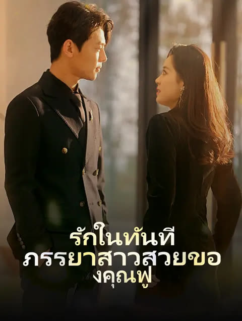 โปสเตอร์ รักในทันที: ภรรยาสาวสวยของคุณฟู(พากย์เสียง)