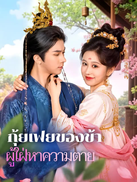 โปสเตอร์ กุ้ยเฟยของข้า ผู้ใฝ่หาความตาย(พากย์เสียง)