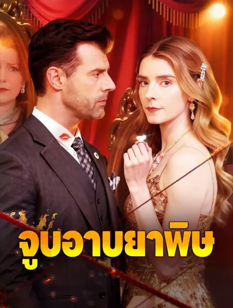 โปสเตอร์ จูบอาบยาพิษ(พากย์เสียง)