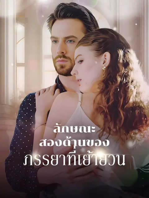 โปสเตอร์ ลักษณะสองด้าน ของภรรยาที่ เย้ายวน(พากย์เสียง)